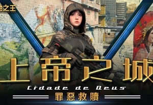 《A.V.A 戰地之王》五月改版「上帝之城」報到 無主之地殲滅殊死開打！