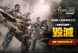 《RF ONLINE NEXT》5月更新 推出全新生化戰甲「毀滅」