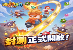 魔性鴨鴨來襲！《嘎嘎奇兵：蛋力來勝》雙平台付費刪檔測試今日開啟限定稱號等你挑戰