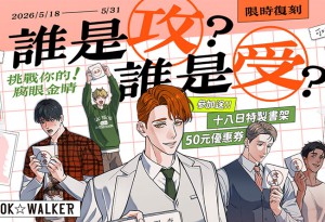 挑戰你的腐眼金睛！BOOK☆WALKER 「攻受二選一」活動限時復刻 百合書展甜蜜開跑