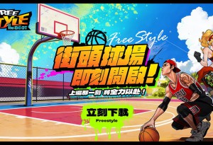 《FreeStyle: Reboot》全球首發在台灣 經典街籃今日熱血開賽！