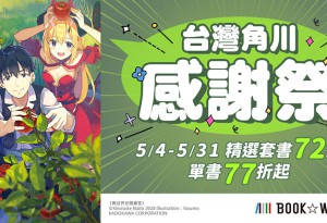 人氣作品優惠集結！台灣角川感謝祭72折起，BL得獎名作點數加倍同步展開！