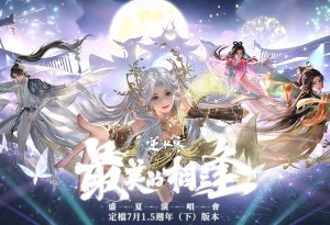 《逆水寒》1.5週年情報解禁！海洋系新流派「潮光」、首場線上演唱會與雙聯動即將登場