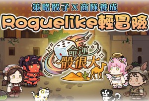 樂意傳播自研Roguelike手遊新作《命運骰很大》曝光 即刻啟動刪檔封測
