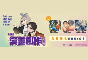 從分鏡到完稿一次學會！台中四頁短漫工作坊培育原創漫畫新秀 即日起免費報名！
