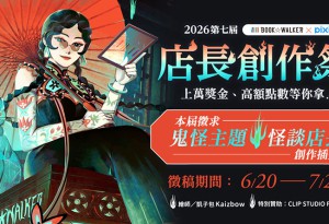 第七屆BOOK☆WALKER店長創作祭開跑，上萬獎金徵求「怪談店長」！繪圖工具書、精選輕小說書展熱烈優惠中