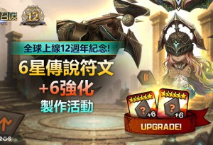 《魔靈召喚》全球12週年慶！打造專屬神符 限定召喚書免費送！