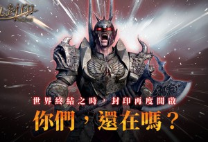 召喚師們集合《第九封印：無盡召喚》封印正式解除，八大開服狂歡活動同步引爆！