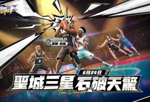 聖城三星 石破天驚！《全明星街球派對》傳奇「鄧肯」攜手球場千金「艾拉」大開夏季派對！
