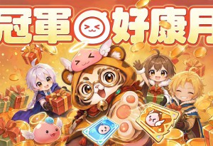 《RO仙境傳說：愛如初見 Classic》冠軍好康月開跑！體驗月卡、自選卡冊免費送！古城前夜新服同步登場