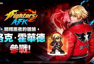 《THE KING OF FIGHTERS AFK》最新更新「洛克．霍華德」參戰！