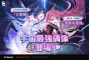 《卡厄思夢境》「銀河系災害」第3季故事「星光燦爛之夜」新上線！頂尖偶像「泰妮布里雅」參戰
