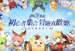 《初心者傳說：夢境大冒險》6月17日正式上市 開啟療癒系輕冒險旅程