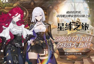 星絆同行 冒險不停！Com2uS Holdings收集型 JRPG新作《星絆之旅》6月30日全球上市