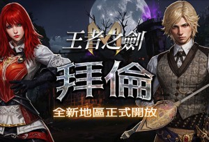 探索暗黑秘境！《王者之劍 M》全新地區「拜倫」今日開放 核心「鍊成」系統打造古代神兵