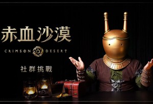 珍艾碧絲《赤血沙漠》遊戲影片投稿活動「Beyond the Abyss」開跑