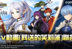 天空之島展開全新旅程！Com2uS《魔靈召喚》攜手TV動畫《葬送的芙莉蓮》