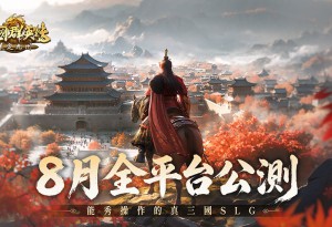 《三國群英傳：策定九州》定檔8月跨平台公測！預約突破10萬人、品鑒試玩數據首度公開