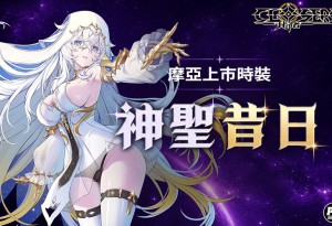《封印者：CLOSERS》門之女神「摩亞」今日降臨 史上首次新角色直升 2.5 億戰力登場