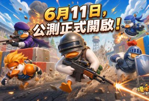 魔性彈射手遊《嘎嘎奇兵：蛋力來勝》雙平台公測今日正式啟航！登入豪禮同步開放，隱藏英雄等你收服