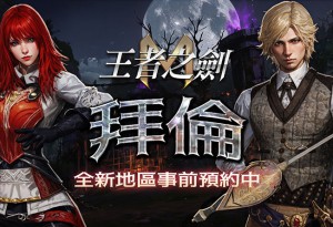 《王者之劍M》全新區域「拜倫」即將開放 事前預約即得傳說寵物