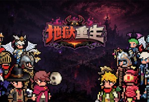 HappyTuk 旗下 Naddic Games 全新手機遊戲《地獄重生》正式於台灣展開首次事前預約