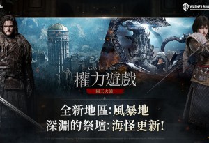 《權力遊戲：國王大道》迎來賽季1更新！開放全新地區「風暴地」