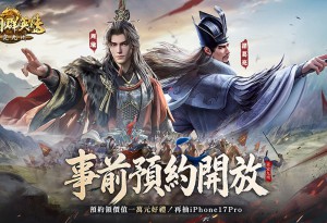 《三國群英傳：策定九州》事前預約全面開放！顛覆革新SLG戰略框架，預約即送開荒神將趙雲！