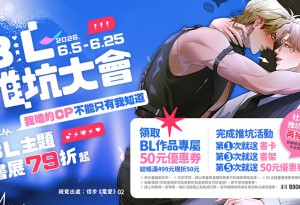 2026 BL推坑大會！BOOK☆WALKER BL主題書展79折起！不平凡的閃亮故事就在我們身邊 國人原創好書限時優惠中！