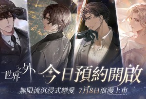 無限流沉浸式戀愛鉅作《世界之外》今開啟預註冊！跨越無盡世界與你再次重逢
