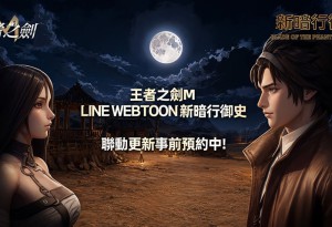 《王者之劍 M》與 Naver 網漫《新暗行御史》跨界結盟 事前預約開跑