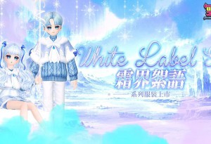 《勁舞團 Audition》White Label S3登場 韓文新曲上架！