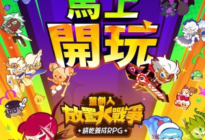 《薑餅人放置大戰爭》全球正式上市！酥脆爽快、熱鬧滾滾！餅乾們的狂飆成長玩法！