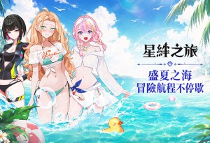 《星絆之旅》夏日大規模更新！限時泳裝角色與豐富活動盛大登場