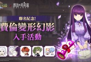 Com2uS《魔靈召喚》推出TV動畫《葬送的芙莉蓮》聯名角色「費倫」變形幻影活動