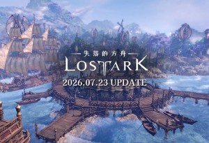 《失落的方舟：LOST ARK》全新大陸「里姆雷克」、卡札羅斯襲擊戰第 3 幕與方舟星圖同步開放