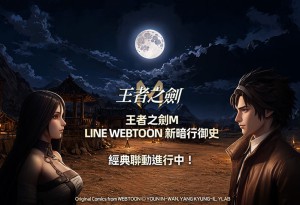 《王者之劍M》x《新暗行御史》夢幻聯動啟動！原著英雄「文秀」、「山道」助陣王者