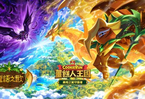 《薑餅人王國》進行「龍語之歌」全新內容更新