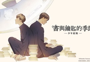 日本人氣作家米澤穗信的小說作品《書與鑰匙的季節》正式遊戲化！