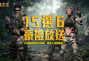 《A.V.A 戰地之王》六週年慶典登場！15 選6 永久槍免費挑！