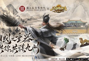 《三國群英傳：策定九州》與《國立故宮博物院》跨界聯動確定 翠玉白菜等四樣國寶將幻化九州重器登場