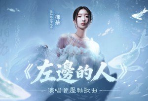 陳華暖唱〈左邊的人〉獻給所有相伴的玩家 《逆水寒》盛夏演唱會壓軸曲及節目表揭曉