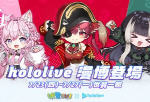《明星3缺1》攜手 hololive production 三大人氣 VTuber 跨界聯動！