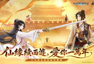 《仙劍奇俠傳：新的開始》攜手經典IP《大話西遊》即日起開展夢幻聯動！