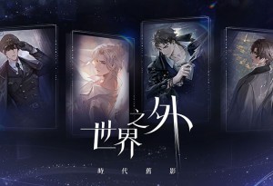 無限流戀愛遊戲《世界之外》今日正式上線！社群福利再加碼！