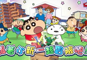超級可愛《蠟筆小新：GO！》正式宣布推出