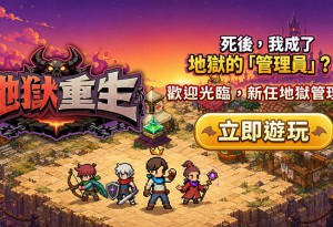 樂意傳播子公司 Naddic Games 手機新作《地獄重生》正式登陸臺灣