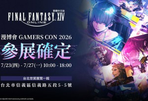 FINAL FANTASY XIV 繁中版參展 GAMERSCON 2026！打造「九號解決方案」主題展區！限定周邊同步登場