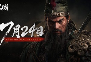 《戰意：三國》將於7月24日正式推出 今日公開多項全新玩法與機制介紹