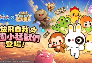 《靈魂衝擊 : 無限放置》×《迷你迷你遊戲樂園》夢幻聯名登場！超萌經典角色陪你一起冒險！